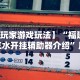 今日教程“填大坑挂怎么弄”(透视)开挂详细教程