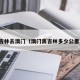 吉林去澳门（澳门离吉林多少公里）