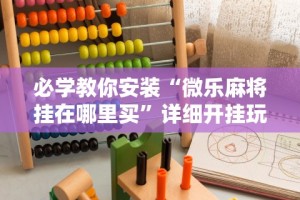 教程解析“微乐斗地主好友房有挂么”(原来确实是有插件)