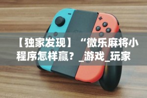 重大消息“相约福建麻将有挂吗”(曝光透视必备猫腻)