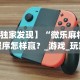 重大消息“相约福建麻将有挂吗”(曝光透视必备猫腻)