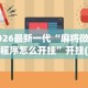 2026最新一代“麻将微信小程序怎么开挂”开挂(透视)辅助教程