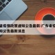 广东省疫情政策通知公告最新:广东省疫情政策通知公告最新消息