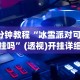 【手机麻将挂】闽游麻将十三水开挂免费”附开挂脚本详细步骤