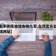 【台北市防疫旅馆有哪几家,台湾官方台北防疫旅馆网站】