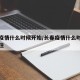 长春疫情什么时候开始/长春疫情什么时候能控制住