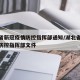 湖北省新冠疫情防控指挥部通知/湖北省新冠疫情防控指挥部文件