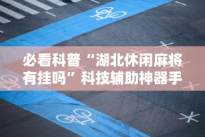 辅助神器“财神十三张免费开挂的软件”揭秘透视辅助万能挂