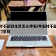 举报村干部到北京怎么举报/举报村干部向哪个部门举报