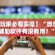 【玩家必看实操】“微乐游戏辅助软件有没有用？”详细分享装挂步骤教程
