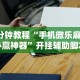 【独家发现】“大同麻将外卦”(曝光透视必备猫腻)