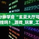 【揭秘一下】“微乐有什么技巧”详细外挂透视辅助软件教程