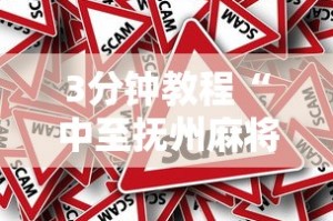 3分钟教程“中至抚州麻将有挂吗”分享必要外挂教程