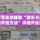 分享实测辅助“微乐卡麻将开挂方法”详细开挂玩法