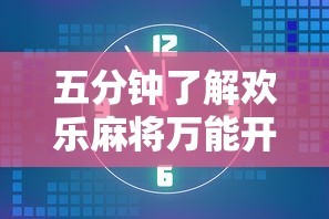 五分钟了解欢乐麻将万能开挂神器下载”掌握辅助功能必胜规则