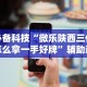 必学教你安装“微乐踢坑辅助软件免费!专业师傅带你一起了解(确实有挂)
