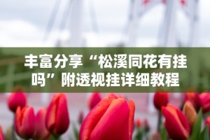 丰富分享“松溪同花有挂吗”附透视挂详细教程