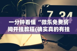一分钟看懂“微乐免费房间开挂教程(确实真的有挂)-知乎