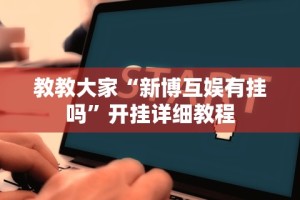 玩家必读“白金岛长沙麻将有没有挂”揭秘透视辅助万能挂