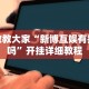玩家攻略科普“嘉兴黑桃a内挂”开挂(透视)辅助教程