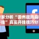 实操教程“随意玩开挂神器!详细开挂教程