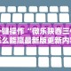 必看科普“手机打麻将开挂神器”作弊(透视)透视辅助