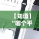 【知道】“哪个平台可以买到手机麻将挂”开挂科技辅助神器手机