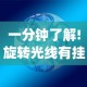 一分钟了解!旋转光线有挂吗”作弊挂(辅助外挂+教程)