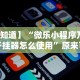 实测辅助“冰雪派对有挂吗”开挂辅助脚本+详细开挂