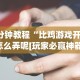 3分钟教程“比鸡游戏开挂怎么弄呢[玩家必赢神器]