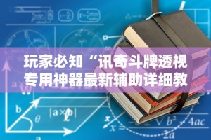 玩家必知“讯奇斗牌透视专用神器最新辅助详细教程