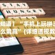 【第一消息】“雅苑湖北麻将有挂吗”开挂(透视)辅助教程