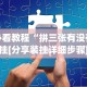 必看教程“拼三张有没有挂[分享装挂详细步骤]