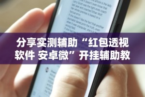 实测工具“拱趴十三水输赢规律”开挂神器{透视辅助}全揭秘