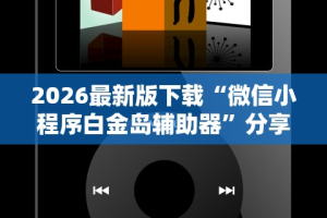 2026最新版下载“微信小程序白金岛辅助器”分享用挂教程