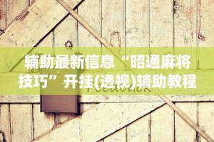 必备科技“闲逸斗地主挂在哪里买”附开挂脚本详细步骤