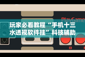 【盘点十款】“微信小程序麻将怎么控制输赢”有挂详细开挂教程