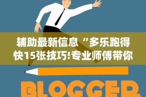 辅助神器“海迅麻将开挂神器下载”附开挂脚本