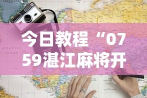 今日教程“0759湛江麻将开挂的人是不是能操作所有人”开挂辅助脚本+详细开挂