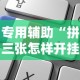 专用辅助“拼三张怎样开挂”可以开挂作弊