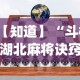 【知道】“斗棋湖北麻将诀窍开挂”开挂(透视)辅助教程