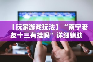 必学教你安装“新迅奇麻将馆斗牛有挂吗”(原来确实是有挂)