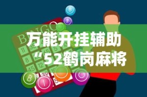 万能开挂辅助“52鹤岗麻将怎么能赢”辅助神器插件下载