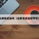 合肥有病毒感染吗（合肥有感染新型冠状病毒的吗）