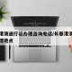 长春港澳通行证办理咨询电话/长春港澳通行证办理地点