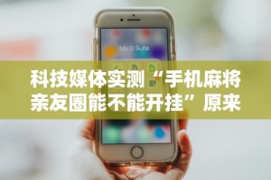 使用分享!哈灵麻将外卦神器免费版”辅助工具插件,揭秘技巧开挂