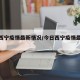 今天西宁疫情最新情况/今日西宁疫情最新通知