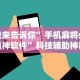 我来告诉你”手机麻将必赢神软件”科技辅助神器手机