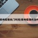【郑州疫情关门时间/郑州疫情开放时间】