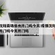 疫情沈阳商场郑州开门吗今天:疫情沈阳商场郑州开门吗今天开门吗